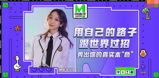 MD0110麻豆创造淫2021-苏清歌
