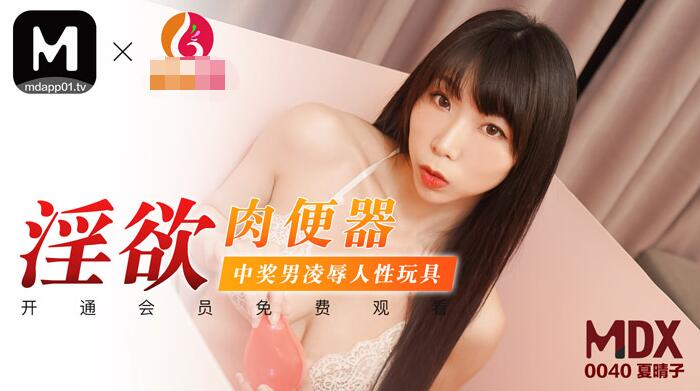 MDX-0040淫欲肉便器中奖男凌辱人性玩具-夏晴子