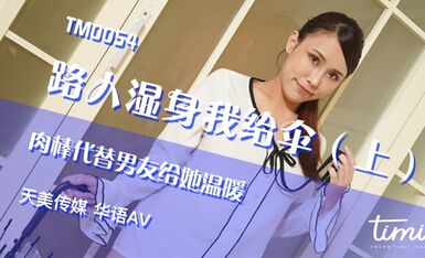 TM0054路人湿身我给伞（上） 肉棒代替男友给她温暖-黄雅曼