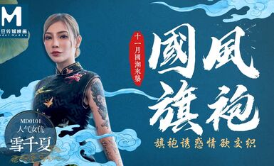 MD0101旗袍誘惑情慾交織-雪千夏