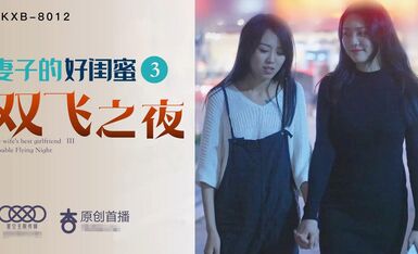 星空传媒XK8013妻子的好闺蜜3-程雨沫 瑶贝