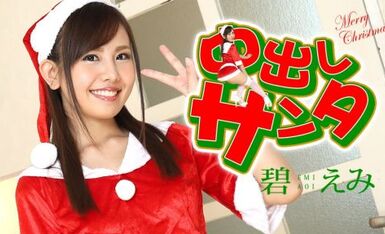 Carib 122420-001 碧えみ 中出しサンタ2020
