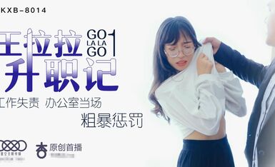 星空传媒王XK8014拉拉升职记1-辰悦