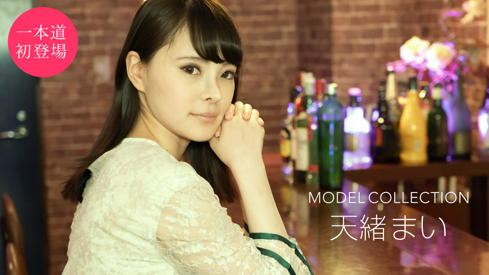 [一本道系] 2021-03-21 032121_001-1pon モデルコレクション 天緒まい