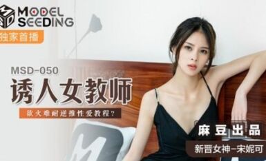 麻豆AV MSD MSD050 誘人女教師 新人女優 宋妮可