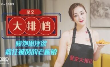 星空無限傳媒 XK8089 星空大排檔 雯嘉