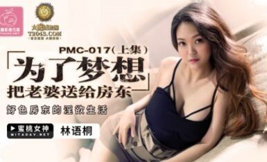 蜜桃影像傳媒 PMC017 爲了夢想 把老婆送給房東 上集 林語桐
