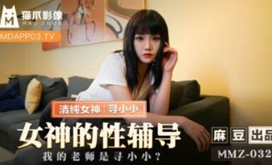 麻豆AV 貓爪影像 MMZ032 女神的性輔導 尋小小