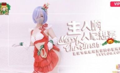 糖心Vlog 聖誕2021 主人快來玩弄你的聖誕小蕾姆