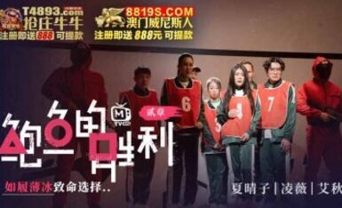 鮑魚遊戲 鮑魚的勝利 貳章 如履薄冰的致命選擇 淩薇 艾秋 夏晴子