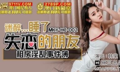麻豆AV MKYHC002 租房淫亂事件簿 韓棠