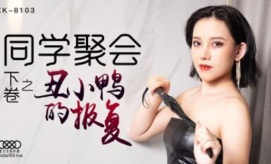 星空無限傳媒 XK8103 同學聚會 下 薔薇