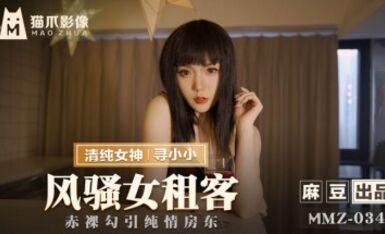 麻豆AV 貓爪影像 MMZ034 風騷女租客 尋小小