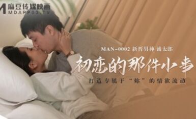 麻豆AV MAN MAN0002 初戀的那件小事 白沛瑤 誠太郎