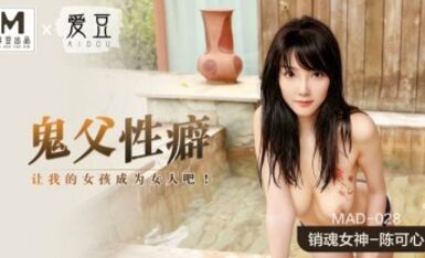 麻豆AV 愛豆 MAD028 鬼父性癖 陳可心