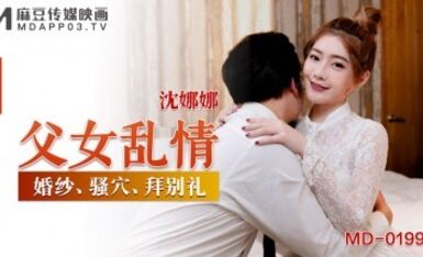 麻豆AV MD MD0199 父女亂情 沈娜娜