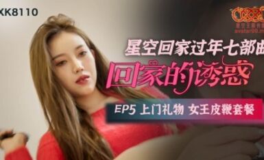 星空無限傳媒 XK8110 回家的誘惑5