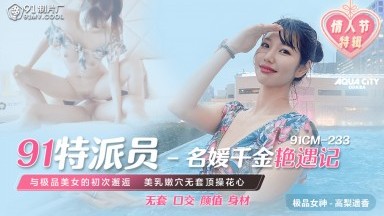 91制片廠 91CM233 91特派員 名媛千金豔遇記 高梨遙香