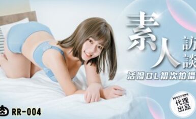 肉肉傳媒 RR004 素人訪談 活潑OL初次拍攝