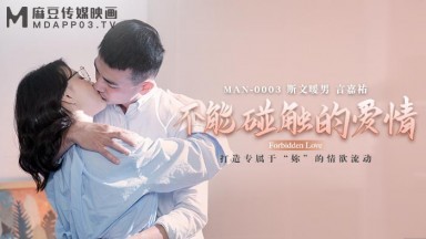 麻豆AV MAN MAN0003 不能碰觸的愛情 鍾宛冰 言嘉佑