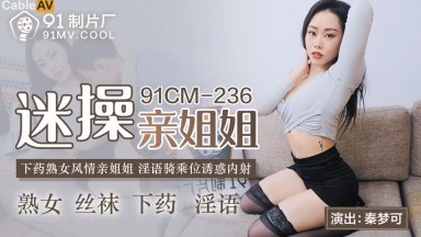 91制片廠 91CM236 迷操親姐姐 秦夢可