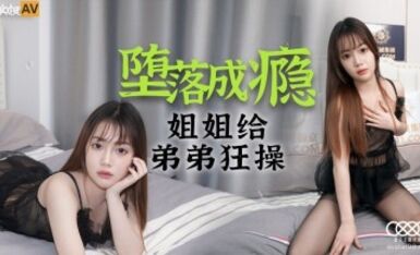 星空無限傳媒 XKG002 墮落成瘾 香菱