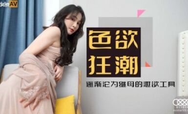 星空無限傳媒 XK8118 色欲狂潮 肖雲