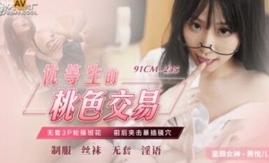 91制片廠 91CM235 優等生的桃色交易 蕭悅兒(麗薩Lisa)