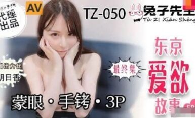 麻豆AV 兔子先生監制 TZ050 東京愛欲故事 EP8 明日香