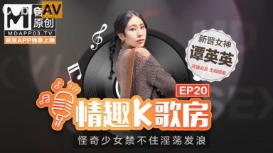 麻豆AV 麻豆女優 情趣K歌房 EP20 潭英英