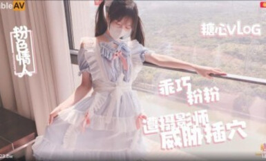 糖心Vlog 攝影師的潛規則淫亂射擊 粉色情人