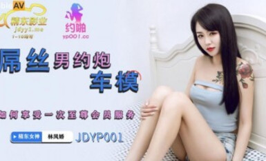 精東影業 JDYP001 屌絲男約炮車模 林鳳嬌(瑤貝)