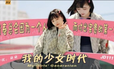 精東影業 JD111 我的少女時代