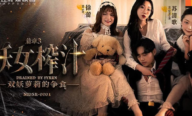 传媒映画 麻豆AV MDSR MDSR0001-3 妖女榨汁 篇章三 雙妖蘿莉的爭食 徐蕾 蘇清歌