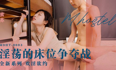 麻豆AV MDHT MDHT0003 奇淫旅社 淫蕩的床位爭奪戰 蜜蘇(蘇艾文)