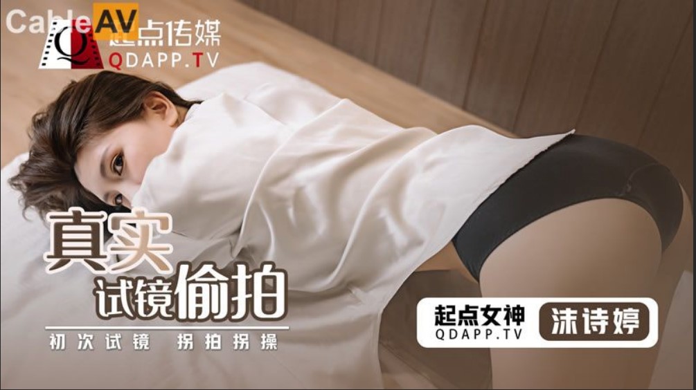 起點傳媒 性視界傳媒 QD010 真實試鏡偷拍 沫詩婷.