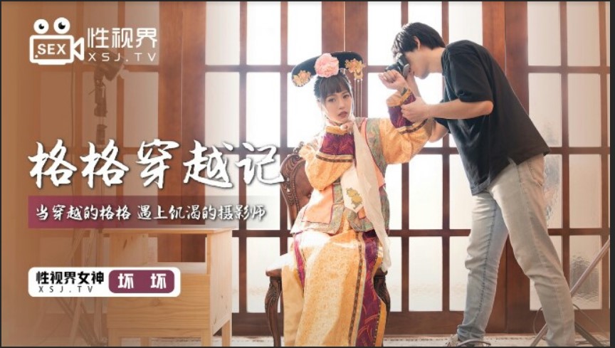 起點傳媒 性視界傳媒 XSJ022 格格穿越記 壞壞