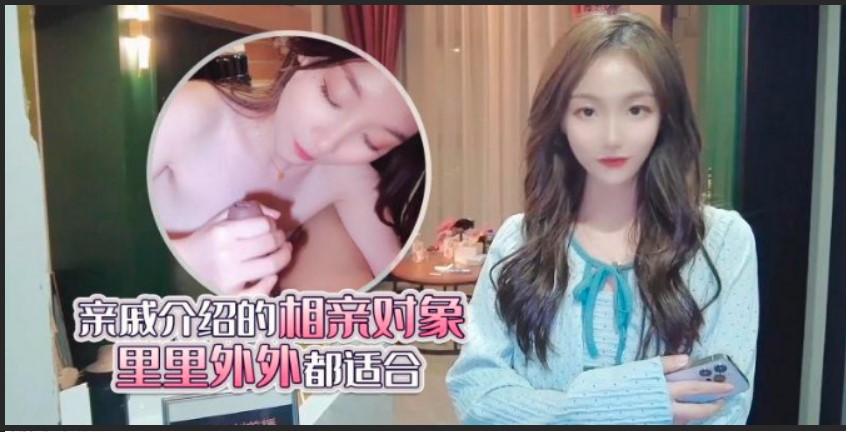 杏吧 親戚介紹的相親對象裏裏外外都適合