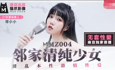 MMZ004邻家清纯少女-寻小小