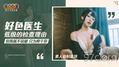 (星空無限傳媒)(xk-42)(20230601)好色醫生 低級的檢查理由-嘉琪