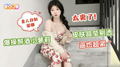 (星空無限傳媒)(xk-40)(20230601)爆操醉酒小蘿莉-蒙娜