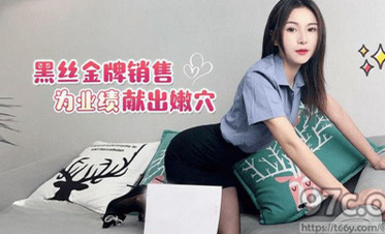 (草莓視頻)(cm-6)(20230523)黑絲金牌銷售為了業績獻出嫩穴