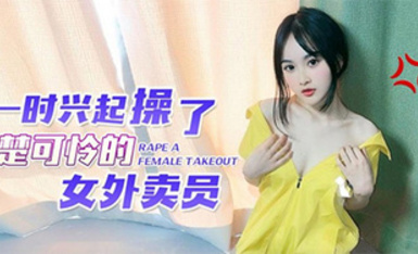 (蘿莉社)(lls-154)一時興起操了楚楚可憐的女外賣員-薇薇