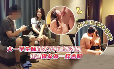 (杏吧傳媒)(xb-134)(20230617)大一學生妹首次下海兼職外圍