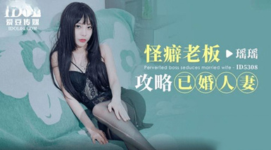 (愛豆傳媒)(id-5308)(20230617)怪癖老闆攻略已婚人妻-瑤瑤