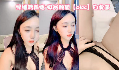 綠播轉黃播~極品顏值【okk】白虎逼 全身尤物完美~直接擼了，黑絲美乳配上無毛粉逼，愛了 (10)