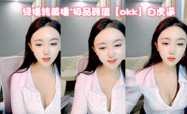 綠播轉黃播~極品顏值【okk】白虎逼 全身尤物完美~直接擼了，黑絲美乳配上無毛粉逼，愛了 (8)