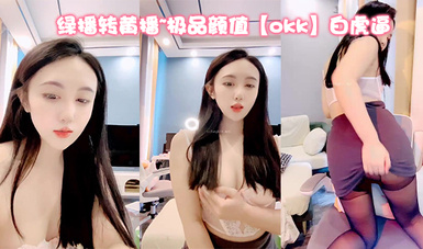 綠播轉黃播~極品顏值【okk】白虎逼 全身尤物完美~直接擼了，黑絲美乳配上無毛粉逼，愛了 (6)