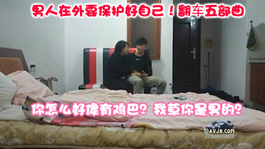 男人在外要保護好自己! 從做愛到拳擊-翻車五部曲-你怎麼好像有雞巴？我草你是男的？