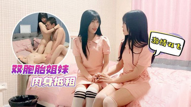 (草莓原創)(cm-8)(20230605)雙胞胎姐妹肉身抵租 激情雙飛